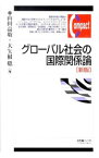 【中古】グローバル社会の国際関係論 / 山田高敬