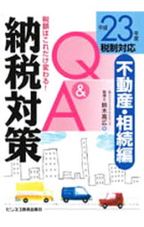 【中古】納税対策Q＆A　平成23年度税制対応不動産・相続編 / 鈴木高広