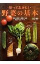 【中古】知っておきたい野菜の基本 / 出版社