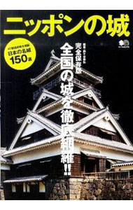 【中古】ニッポンの城 / 西ケ谷恭弘