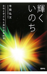 【中古】輝くいのち / 寺岡弘文