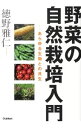 【中古】野菜の自然栽培入門 / 徳野雅仁