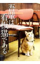 【中古】吾輩は看板猫である / 梅津有希子
