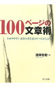 【中古】100ページの文章術 / 酒井聡樹