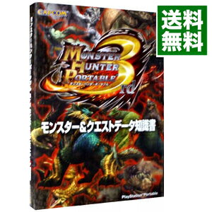 【中古】モンスターハンターポータブル3rdモンスター＆クエストデータ知識書 / カプコン