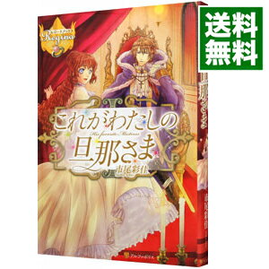 【中古】これがわたしの旦那さま / 市尾彩佳