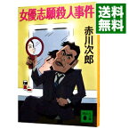 【中古】女優志願殺人事件（大貫警部の四文字熟語シリーズ12） / 赤川次郎