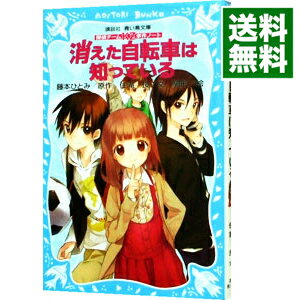 【中古】消えた自転車は知っている 探偵チームKZ事件ノート1 / 住滝良