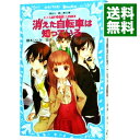 【中古】【全品5倍!6/5限定】消えた自転車は知っている (...
