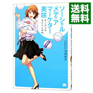 【中古】ソーシャルメディアマーケター美咲 / 池田紀行