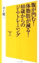 【中古】腹が凹む!体脂肪が減る!40歳からのジム・トレーニング / 井上健二