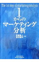 【中古】1からのマーケティング分析 / 恩蔵直人