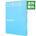 【中古】心を整える。 勝利をたぐり寄せるための56の習慣 / 長谷部誠