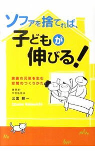 【中古】ソファを捨てれば、子ども