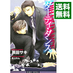 【中古】ダーティ・ダンス / 英田サキ ボーイズラブ小説