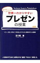 【中古】世界一わかりやすいプレゼンの授業 / 五十嵐健