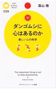 【中古】ダンゴムシに心はあるのか / 森山徹（1969－）
