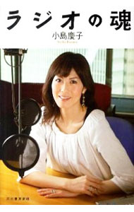 【中古】ラジオの魂 / 小島慶子