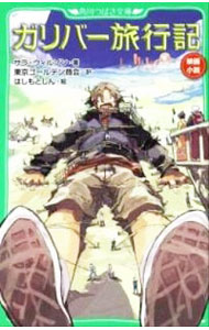 【中古】ガリバー旅行記 / WillsonSarah