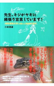 【中古】先生、キジがヤギに縄張り宣言しています！ / 小林朋道