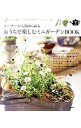 【中古】コーナーから始められるおうちで楽しむミニガーデンBOOK / 学研パブリッシング
