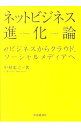 【中古】ネットビジネス進化論 / 中村忠之（1945−）