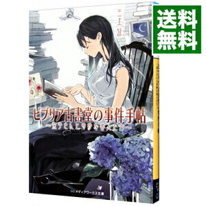 【中古】ビブリア古書堂の事件手帖－栞子さんと奇妙な客人たち－ / 三上延