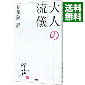 【中古】【全品10倍！6/5限定】大人の流儀　（大人の流儀シリーズ1） / 伊集院静