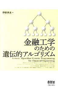 【中古】金融工学のための遺伝的アルゴリズム / 伊庭斉志