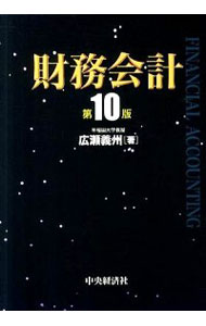 【中古】財務会計　【第10版】 / 広瀬義州