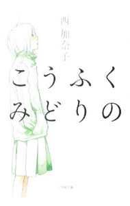 【中古】こうふくみどりの / 西加奈子のサムネイル