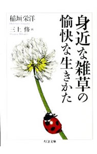 【中古】身近な雑草の愉快な生きかた / 稲垣栄洋