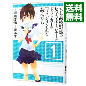 【中古】もし高校野球の女子マネージャーがドラッカーの『マネジメント』を読んだら 1/ 椿あす