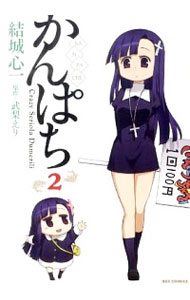 【中古】かんぱち 2/ 結城心一