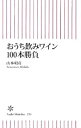 【中古】おうち飲みワイン100本勝負 / 山本昭彦