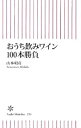 &nbsp;&nbsp;&nbsp; おうち飲みワイン100本勝負 新書 の詳細 出版社: 朝日新聞出版 レーベル: 朝日新書 作者: 山本昭彦 カナ: オウチノミワイン100ポンショウブ / ヤマモトアキヒコ サイズ: 新書 ISBN: 9784022733931 発売日: 2011/04/11 関連商品リンク : 山本昭彦 朝日新聞出版 朝日新書