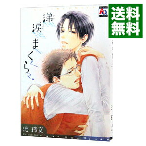 【中古】涕涙まくら / 池玲文 ボーイズラブコミック