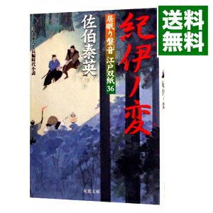 紀伊ノ変（居眠り磐音　江戸双紙シリーズ36） / 佐伯泰英