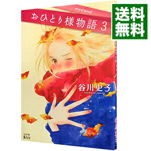 楽天市場】おひとり様物語 全巻の通販 楽天市場】おひとり様物語 全巻の通販