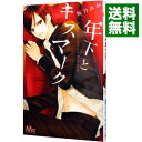 【中古】年下とキスマーク / 桜乃みか