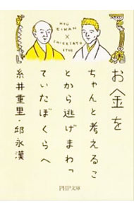 【中古】お金をちゃんと考えることから逃げまわっていたぼくらへ / 糸井重里／邱永漢