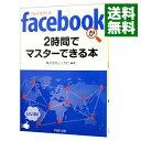 【中古】facebookが2時間でマスターできる本 / レッカ社【編著】