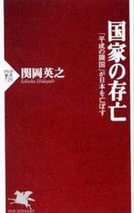 【中古】国家の存亡　「平成の開国」が日本を亡ぼす / 関岡英之