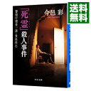 【中古】「死霊」殺人事件 / 今邑彩