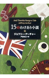 【中古】15のわけあり小説 / ジェフリー・アーチャー