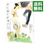 【中古】犬と烏と約束の丘 / 山田ロック ボーイズラブコミック