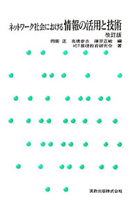 【中古】ネットワーク社会における情報の活用と技術　【改訂版】 / 岡田正／高橋参吉／藤原正敏【編】