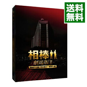 【中古】【Blu−ray】相棒−劇場版II−警視庁占拠！特命係の一番長い夜　豪華版BOX　特典3DVD・アウターケース・ブックレット・フォトカード付 / 和泉聖治【監督】