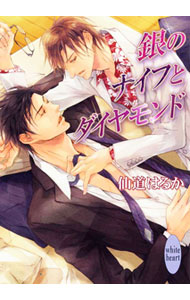 【中古】銀のナイフとダイヤモンド / 仙道はるか