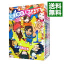 【中古】友達100人できるかな ＜全5巻セット＞ / とよ田みのる（コミックセット）